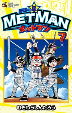 野球の星 メットマン 7巻