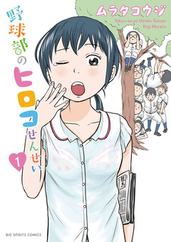 野球部のヒロコせんせい 1巻