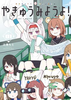 やきゅうみようよ! 1巻