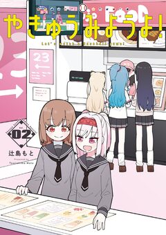 やきゅうみようよ! 2巻