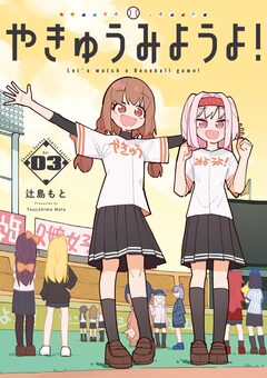 やきゅうみようよ! 3巻