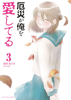 厄災が俺を愛してる 3巻
