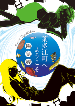 薬多江町へようこそ 1巻