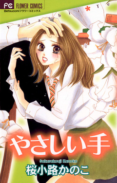 やさしい手 1巻