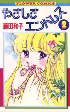 やさしさエンドレス 2巻