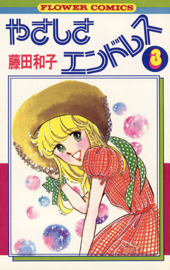 やさしさエンドレス 3巻