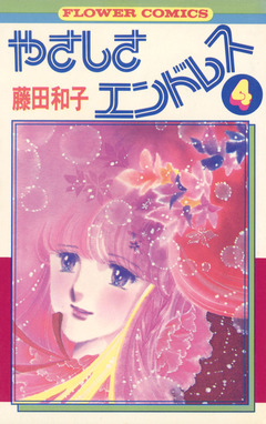 やさしさエンドレス 4巻