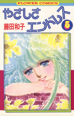 やさしさエンドレス 5巻