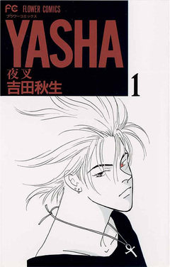 YASHA 夜叉 1巻