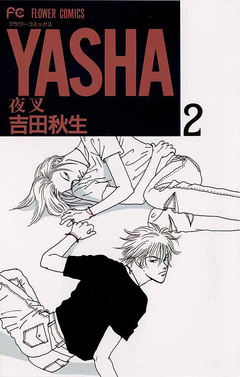 YASHA 夜叉 2巻