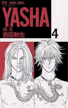 YASHA 夜叉 4巻