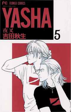 YASHA 夜叉 5巻
