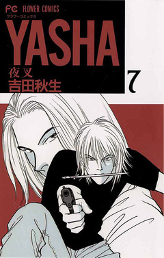 YASHA 夜叉 7巻