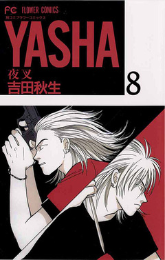 YASHA 夜叉 8巻