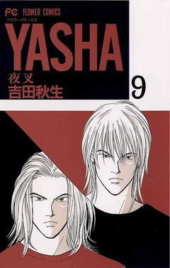 YASHA 夜叉 9巻