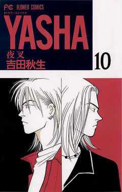 YASHA 夜叉 10巻