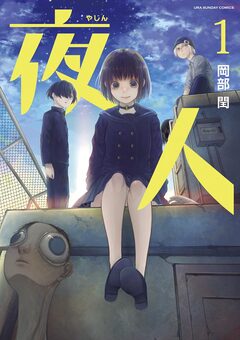 夜人 1巻