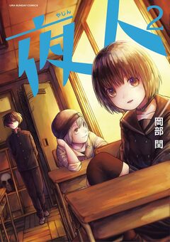 夜人 2巻