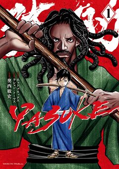 YASUKE 1巻