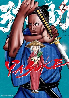 YASUKE 2巻