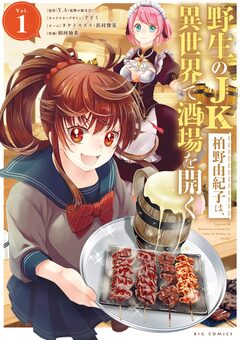 野生のJK柏野由紀子は、異世界で酒場を開く 1巻