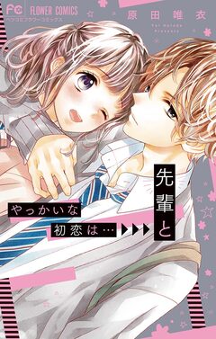 やっかいな初恋は…先輩と 1巻
