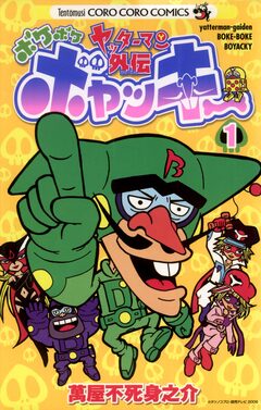 ヤッターマン外伝ボケボケボヤッキー 1巻