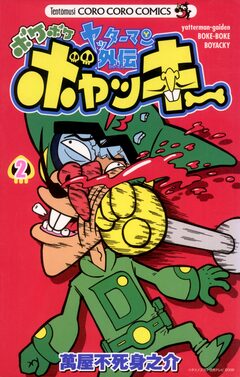 ヤッターマン外伝ボケボケボヤッキー 2巻