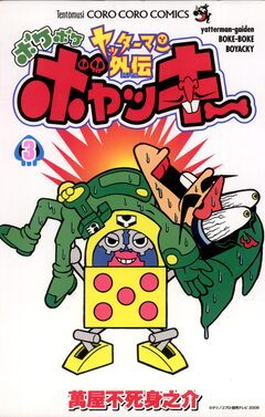 ヤッターマン外伝ボケボケボヤッキー 3巻