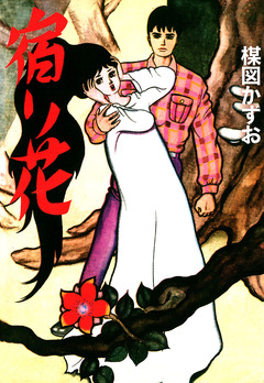 宿り花 1巻