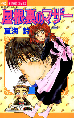 屋根裏のマザー 1巻