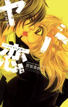 ヤバ恋―いけない本能― 1巻