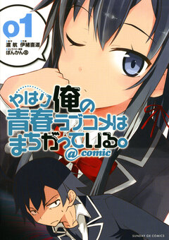 やはり俺の青春ラブコメはまちがっている。@comic 1巻