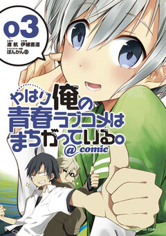 やはり俺の青春ラブコメはまちがっている。@comic 3巻