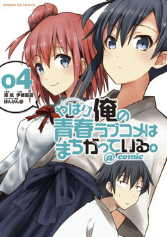 やはり俺の青春ラブコメはまちがっている。@comic 4巻