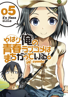 やはり俺の青春ラブコメはまちがっている。@comic 5巻