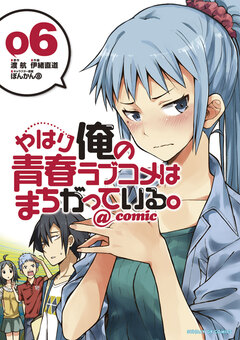 やはり俺の青春ラブコメはまちがっている。@comic 6巻