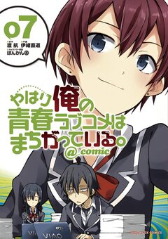 やはり俺の青春ラブコメはまちがっている。@comic 7巻
