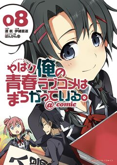 やはり俺の青春ラブコメはまちがっている。@comic 8巻