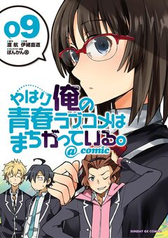 やはり俺の青春ラブコメはまちがっている。@comic 9巻