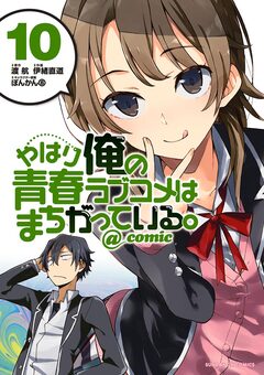 やはり俺の青春ラブコメはまちがっている。@comic 10巻