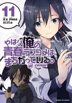 やはり俺の青春ラブコメはまちがっている。@comic 11巻