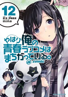 やはり俺の青春ラブコメはまちがっている。@comic 12巻