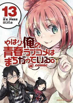 やはり俺の青春ラブコメはまちがっている。@comic 13巻
