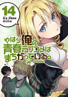 やはり俺の青春ラブコメはまちがっている。@comic 14巻