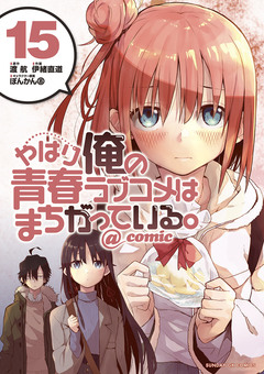 やはり俺の青春ラブコメはまちがっている。@comic 15巻