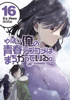 やはり俺の青春ラブコメはまちがっている。@comic 16巻