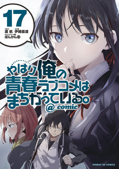 やはり俺の青春ラブコメはまちがっている。@comic 17巻