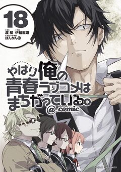 やはり俺の青春ラブコメはまちがっている。@comic 18巻