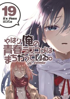 やはり俺の青春ラブコメはまちがっている。@comic 19巻
